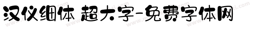 汉仪细体 超大字字体转换